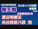 ナベ棋王vsDJダニー　棋王戦速報！　第46期棋王戦五番勝負第2局　他　Reゆっくり将棋情報局#16