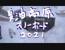 【スノーボード】夏油高原2021【岩手】