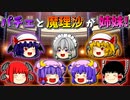 【ゆっくり茶番】姉妹になった魔理沙とパチュリー