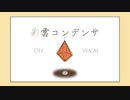 彩雲コンデンサ(Off Vocal)