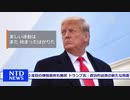２度目の弾劾裁判も無罪のトランプ氏が声明を発表