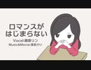 ロマンスがはじまらない feat.鏡音リン/ 雪名けい