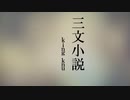 三文小説 / ネス 【歌ってみた】
