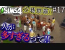 【SIMS4】#17  圧倒的人口密度!! 地獄のパーティー開始ッ!!【3人実況】【初投稿】