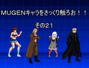 ＭＵＧＥＮキャラをさっくり触ろお！！　その２１