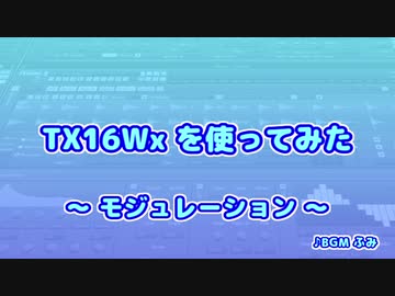 TX16Wx【37】モジュレーション