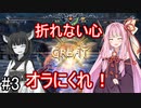 【ボイロ実況】急募：鋼のメンタルの作り方#3【ソウルキャリバーⅥ】