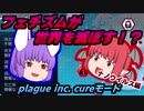 【plague inc. cureモード】 鈴仙の変態根絶計画 ：ナノウイルス編 【ゆっくり実況】