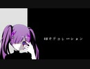 4Wでデコレーション / 初音ミク