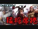 【三国志14 PK 戦記制覇 先行プレイ】猛将席捲 呂布【ゆっくり実況】
