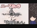 失ったものを取り戻す　「ニーアリィンカーネーション」　＃1