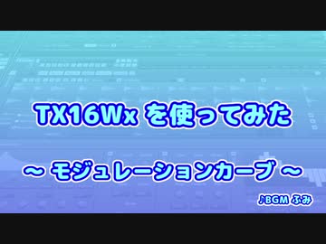TX16Wx【38】モジュレーションカーブ