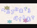 【ネタ曲投稿祭】ヘルプに来てるバイト先で/鏡音リン