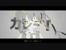 GYU P-『カレーへの華麗な復讐 / 初音ミク』【オリジナルMV】
