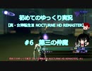 初めてのゆっくり実況【真・女神転生Ⅲ NOCTURNE HD REMASTER】＃6