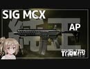 【EFT】ノンカスタムSIG MCXだ！【CeVIO実況】