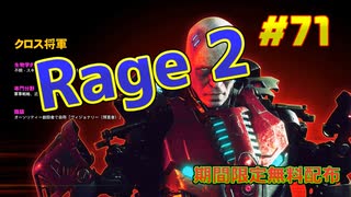 【Rage 2】琴葉姉妹がEpic Gamesのゲームを紹介したい #71