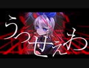 【鏡音リン】 うっせぇわ 【ボカロカバー】