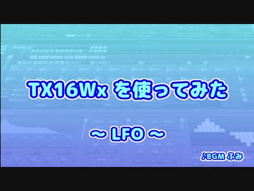 TX16Wx【39】LFO
