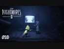 絶望に立ち向かう少年少女の物語『LITTLE NIGHTMARES 2 ‐リトルナイトメア2‐』 自称ゆるゆる実況プレイ＃10