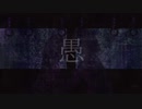 【ボカロ】愚【初音ミク】