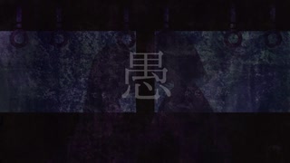 【ボカロ】愚【初音ミク】