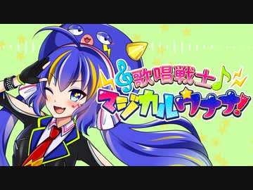 歌唱戦士マジカルウナナ！　第一話「オトマチ☆マジカルカーニバル！」