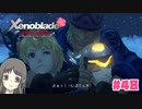 【ゼノブレイドDE】Part48 師匠、何を考えているの？