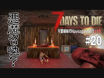 【7Days to Die】琴葉姉妹のNavezgane紀行α19　#20