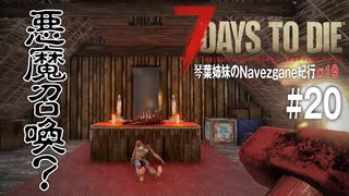 【7Days to Die】琴葉姉妹のNavezgane紀行α19　#20