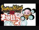 【実況】サモンナイト２で俺が楽しい 第１０話（２/４）