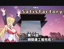 【ボイスロイド実況】弦巻マキの惑星開拓記録～勤め先はブラック企業？～【Satisfactory】#14