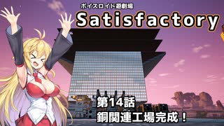 【ボイスロイド実況】弦巻マキの惑星開拓記録～勤め先はブラック企業？～【Satisfactory】#14