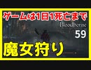【ブラッドボーン実況】カレル文字を着けたいので、ヘムウィックの魔女を倒します【初見攻略】