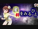 星井をみるひと　第４話「アイ、ネだる宇宙」
