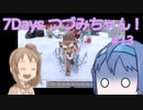 【7DTD】7Days つづみちゃん！ #13【異世界転生】