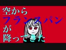 空からフランスパンが降ってきた【初音ミク】