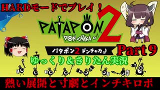 [Patapon 2 Remastered] 熱い展開と寸劇とインチキロボ　パタポン2 ドンチャカ♪を難易度ハードでプレイ！Part9[ゆっくり＆東北きりたん実況]