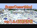 SugarDesertMod1.6.3更新情報