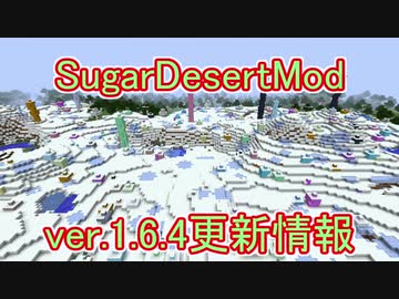SugarDesertMod1.6.3更新情報