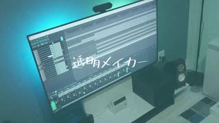 透明メイカー（旧版）／初音ミク【オリジナル曲・PV付】