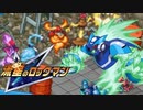 【初見】流星のロックマン-絆を飛ばせ！-【実況】part22