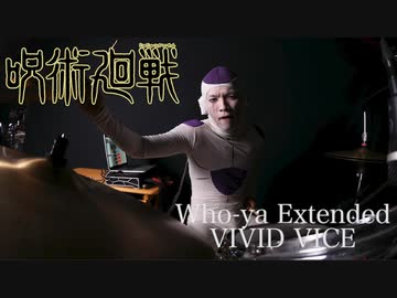 呪術廻戦 第2クール OP叩いてみた 「VIVID VICE」/Who-ya Extended