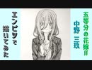 「五等分の花嫁∬　中野三玖」還暦男がHB鉛筆1本で描いてみた。