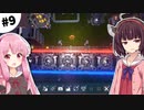 【Dyson Sphere Program】きりたん惑星開拓記 #9 【VOICEROID実況】