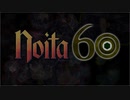【Noita】結月60【#1~10】