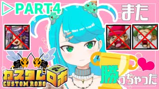 ちよこのカスタムロボ実況【４】