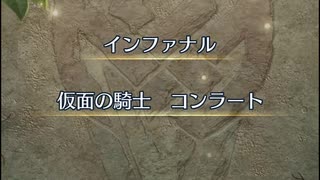 【FEH】リミテッド英雄戦　仮面の騎士　コンラート　インファナル　エキドナ単騎