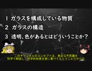 【ゆっくり解説】ガラスはなぜ透明なのか？【高校　大学化学】～結晶　光～