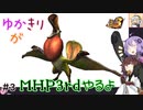 【MHP3rd】ゆかきりがMHP3rdやるよ #3【ゆかきり実況】